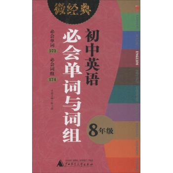 微经典书系:初中英语必会单词与词组 8年级