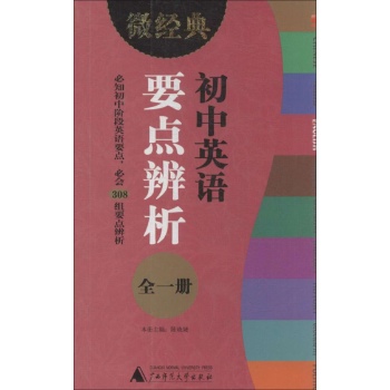 微经典书系:初中英语要点辨析:全一册