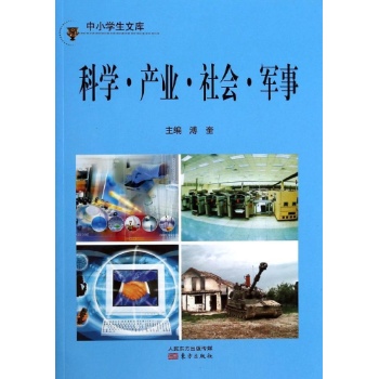 科学产业社会军事/中小学生文库
