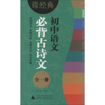 微经典书系:初中语文必背古诗文(全1册)