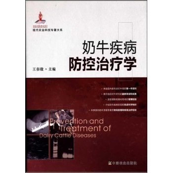 现代农业科技专著大系:奶牛疾病防控治疗学【精装】