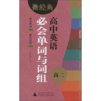 微经典书系:高中英语必会单词与词组高2