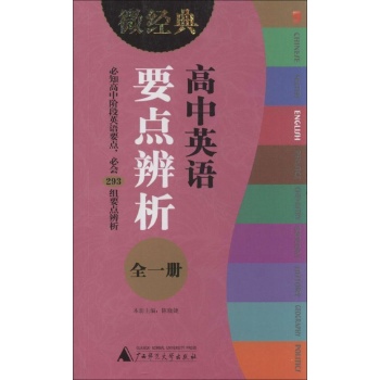 微经典书系:高中英语要点辨析(全1册)