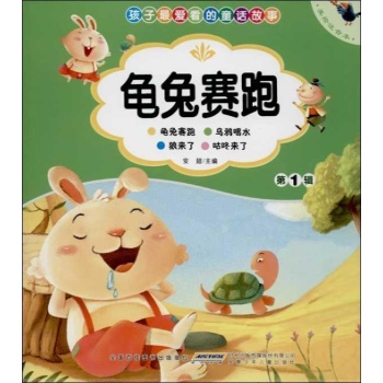 孩子最爱看的经典故事:龟兔赛跑(美绘注音本)(第1辑)