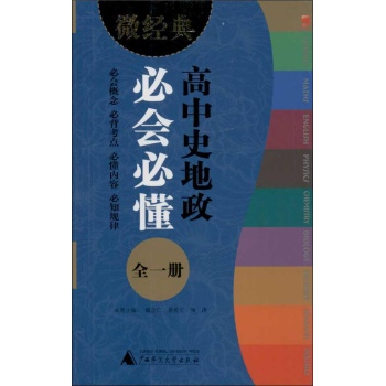 微经典书系:高中史地政必会必懂(全1册)