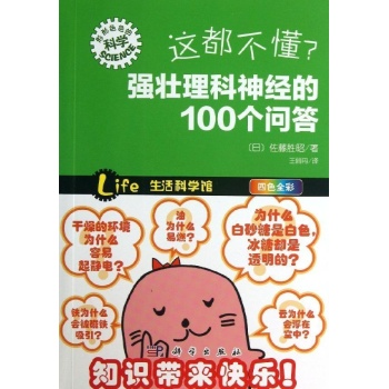 形形色色的科学:这都不懂强壮理科神经的100个问答 