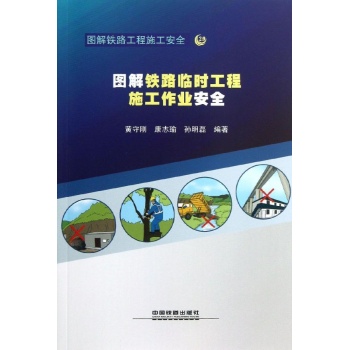 图解铁路临时工程施工作业安全 