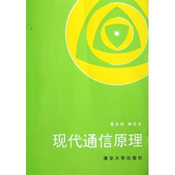 现代通信原理 