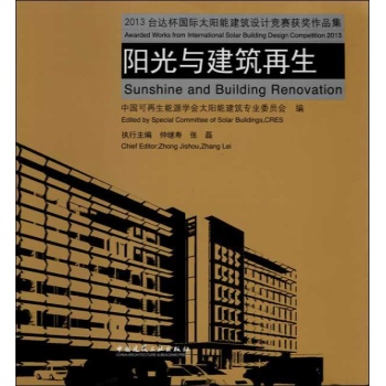 阳光与建筑再生 