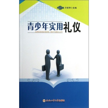 青少年实用礼仪 