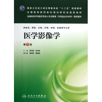 医学影像学(第3版/成教专升本临床 