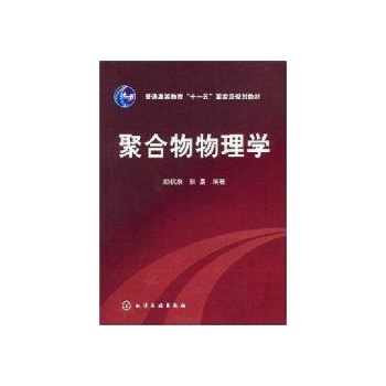 聚合物物理学(励杭泉) 