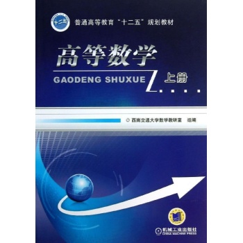 高等数学(上册)/徐昌贵 