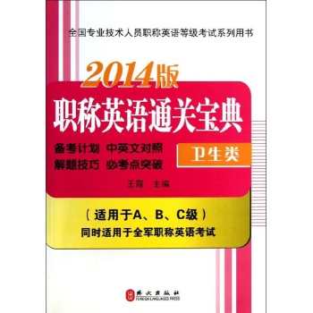 职称英语通关宝典卫生类