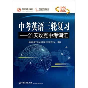 乐加乐英语,学而思培优•中考英语三轮复习