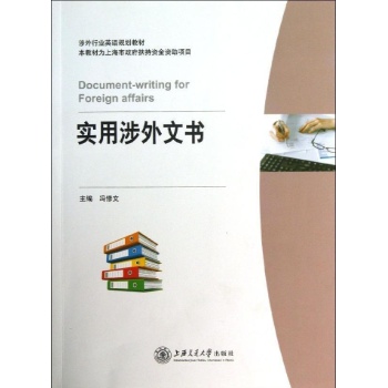 实用涉外文书 