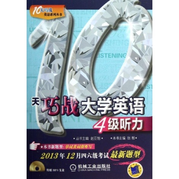 10天巧战系列丛书:10天巧战大学英语4级听力