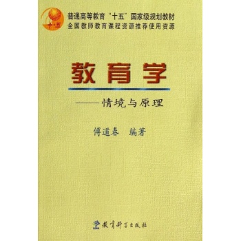 教育学:情境与原理/傅道春