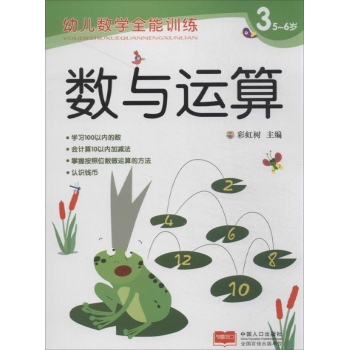 幼儿数学全能训练.数与运算:数与运算3/幼儿数学全能训练 