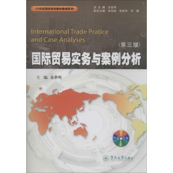 国际贸易实务与案例分析 