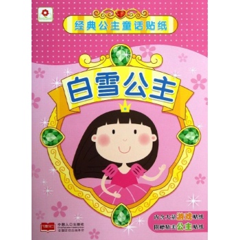 经典公主童话贴纸:白雪公主/经典公主童话贴纸 