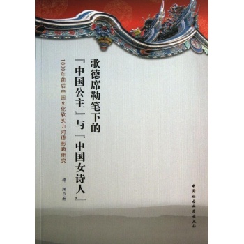 歌德席勒笔下的中国公主与中国女诗人