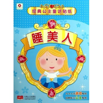 经典公主童话贴纸:睡美人/经典公主童话贴纸 