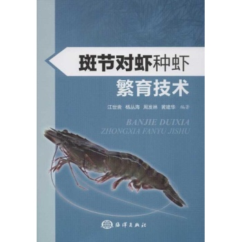 斑节对虾种虾繁育技术 