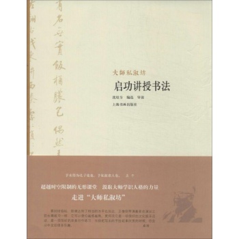 启功讲授书法 