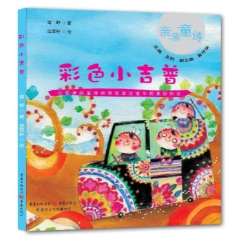亲亲童诗:彩色小吉普
