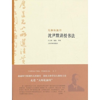 沈尹默讲授书法 