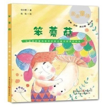 亲亲童诗:笨蘑菇