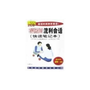 流利会话/搞定英语(含2CD) 