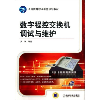 数字程控交换机调试与维护/贾跃 