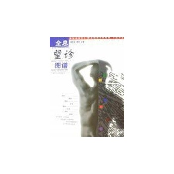 全息望诊图谱