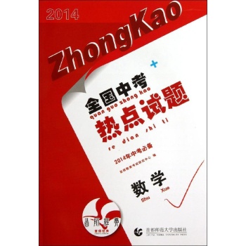 全国中考热点试题:数学/2014全国中考热点试题