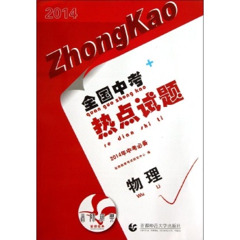 全国中考热点试题:物理/2014全国中考热点试题