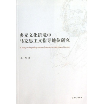 多元文化语境中马克思主义指导地位研究