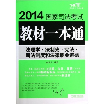 2014国家司法考试教材一本通:法理学.法制史.宪法.司法制度和法律职业道德/2014国家司法考试教材一本通