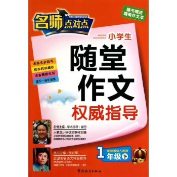 1下(人教版) 小学生随堂作文权威指导 