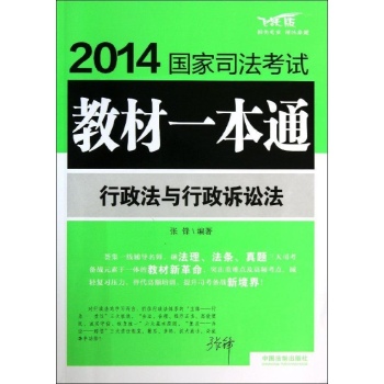 2014国家司法考试教材一本通:行政法与行政诉讼法/2014国家司法考试教材一本通