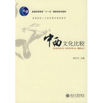 中西文化比较/徐言行 