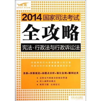 2014国家司法考试全攻略:宪法.行政法与行政诉讼法/2014国家司法考试全攻略