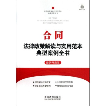 法律政策解读与实用范本典型案例全书:合同法律政策解读与实用范本典型案例全书
