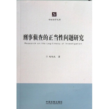 诉讼法学文库:刑事侦查的正当性问题研究