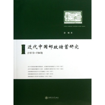 近代中国邮政储蓄研究(1919-1949) 