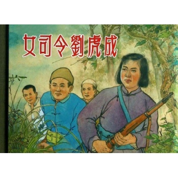 女司令员刘虎成 