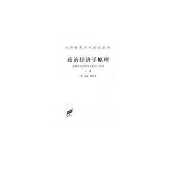 政治经济学原理(上卷)