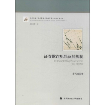 证券欺诈犯罪及其规制 