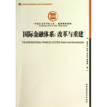 中国社会科学院文库:国际金融体系/改革与重建社科院文库经济系列